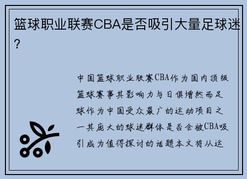 篮球职业联赛CBA是否吸引大量足球迷？