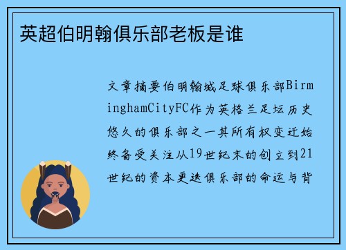 英超伯明翰俱乐部老板是谁