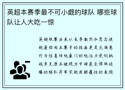 英超本赛季最不可小觑的球队 哪些球队让人大吃一惊