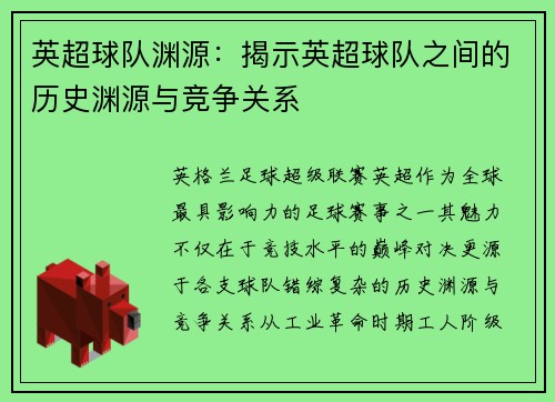 英超球队渊源：揭示英超球队之间的历史渊源与竞争关系