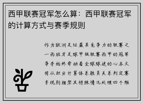 西甲联赛冠军怎么算：西甲联赛冠军的计算方式与赛季规则