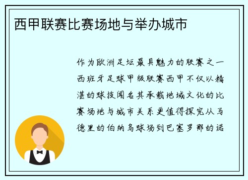 西甲联赛比赛场地与举办城市
