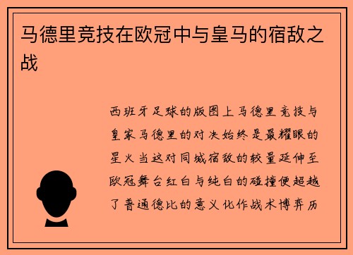 马德里竞技在欧冠中与皇马的宿敌之战