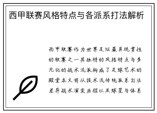 西甲联赛风格特点与各派系打法解析