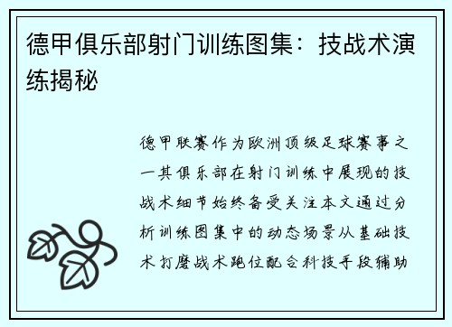 德甲俱乐部射门训练图集：技战术演练揭秘