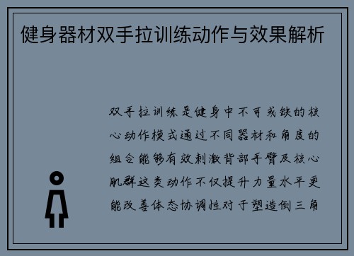 健身器材双手拉训练动作与效果解析