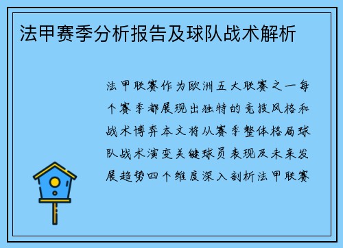 法甲赛季分析报告及球队战术解析