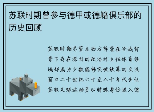 苏联时期曾参与德甲或德籍俱乐部的历史回顾