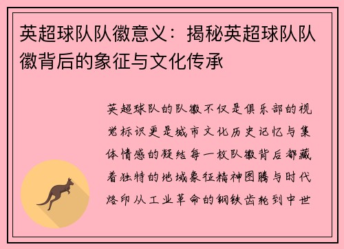 英超球队队徽意义：揭秘英超球队队徽背后的象征与文化传承