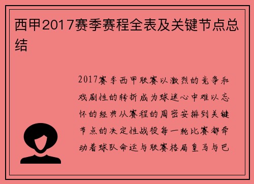 西甲2017赛季赛程全表及关键节点总结