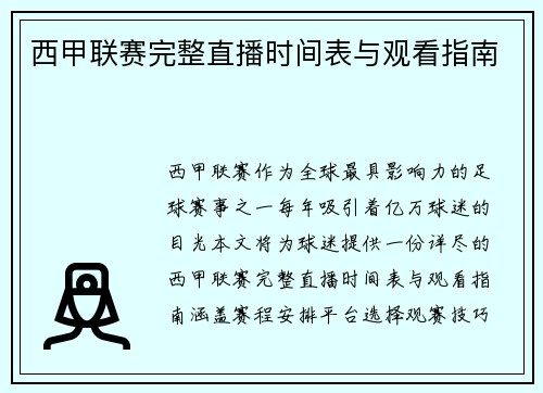 西甲联赛完整直播时间表与观看指南