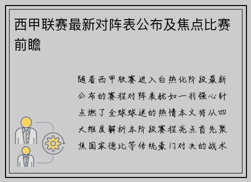 西甲联赛最新对阵表公布及焦点比赛前瞻
