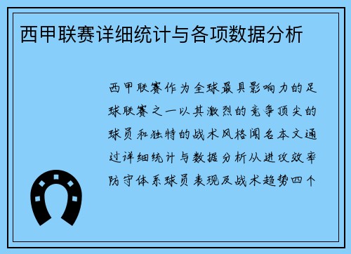 西甲联赛详细统计与各项数据分析