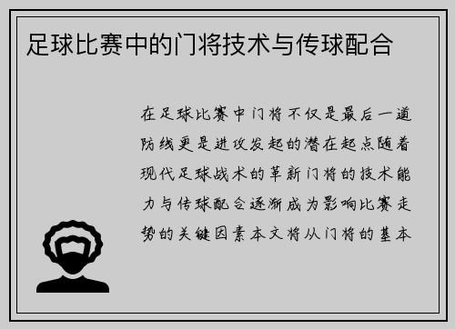 足球比赛中的门将技术与传球配合
