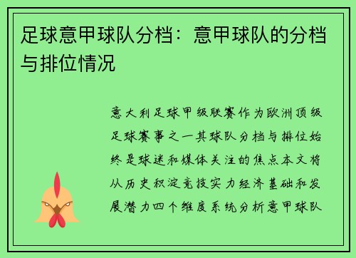 足球意甲球队分档：意甲球队的分档与排位情况