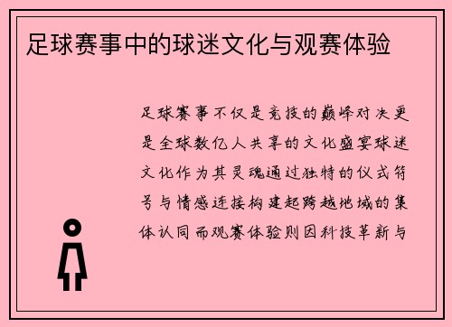 足球赛事中的球迷文化与观赛体验