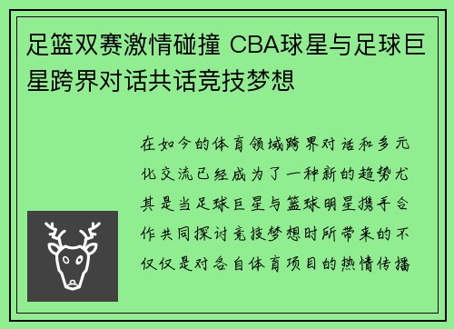 足篮双赛激情碰撞 CBA球星与足球巨星跨界对话共话竞技梦想