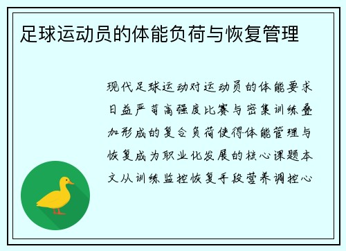 足球运动员的体能负荷与恢复管理
