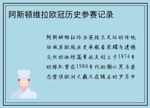 阿斯顿维拉欧冠历史参赛记录