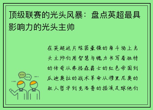 顶级联赛的光头风暴：盘点英超最具影响力的光头主帅