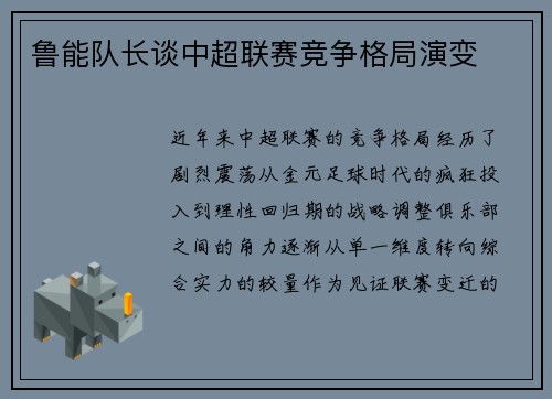鲁能队长谈中超联赛竞争格局演变
