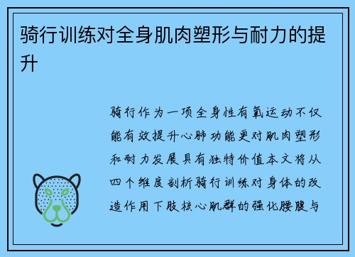 骑行训练对全身肌肉塑形与耐力的提升