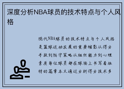 深度分析NBA球员的技术特点与个人风格
