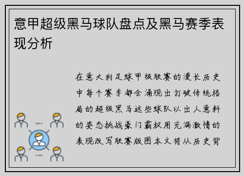 意甲超级黑马球队盘点及黑马赛季表现分析