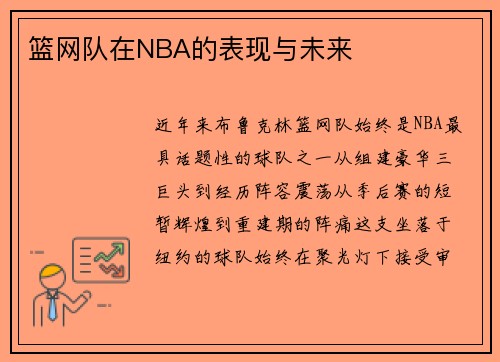 篮网队在NBA的表现与未来