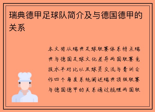 瑞典德甲足球队简介及与德国德甲的关系