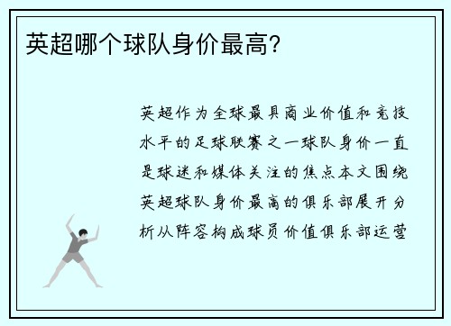 英超哪个球队身价最高？