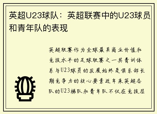英超U23球队：英超联赛中的U23球员和青年队的表现