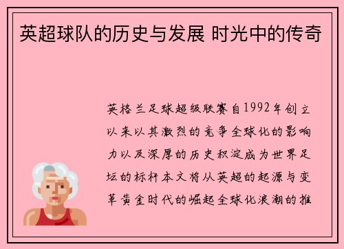 英超球队的历史与发展 时光中的传奇