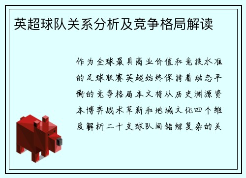 英超球队关系分析及竞争格局解读