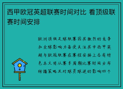 西甲欧冠英超联赛时间对比 看顶级联赛时间安排
