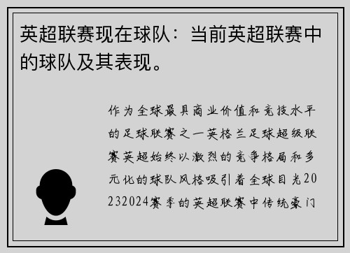 英超联赛现在球队：当前英超联赛中的球队及其表现。