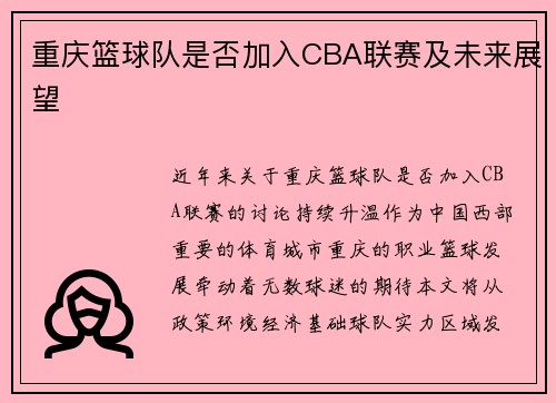 重庆篮球队是否加入CBA联赛及未来展望