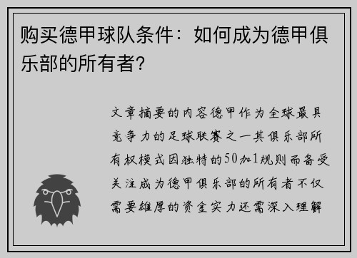 购买德甲球队条件：如何成为德甲俱乐部的所有者？
