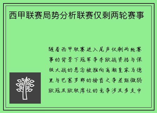 西甲联赛局势分析联赛仅剩两轮赛事