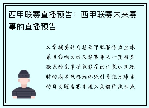 西甲联赛直播预告：西甲联赛未来赛事的直播预告