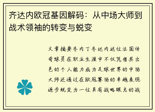 齐达内欧冠基因解码：从中场大师到战术领袖的转变与蜕变