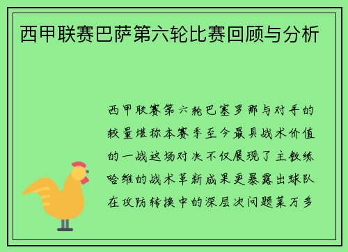 西甲联赛巴萨第六轮比赛回顾与分析