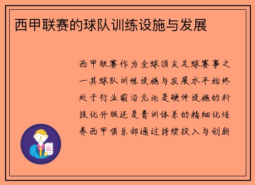 西甲联赛的球队训练设施与发展