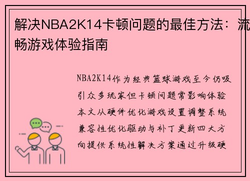 解决NBA2K14卡顿问题的最佳方法：流畅游戏体验指南