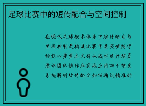 足球比赛中的短传配合与空间控制
