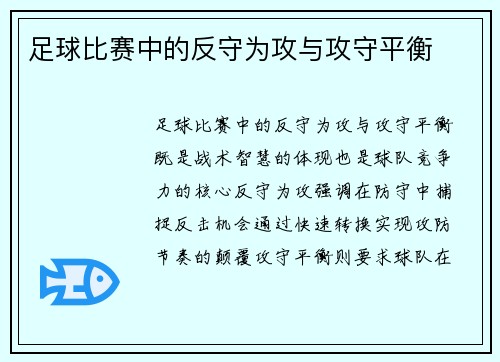 足球比赛中的反守为攻与攻守平衡