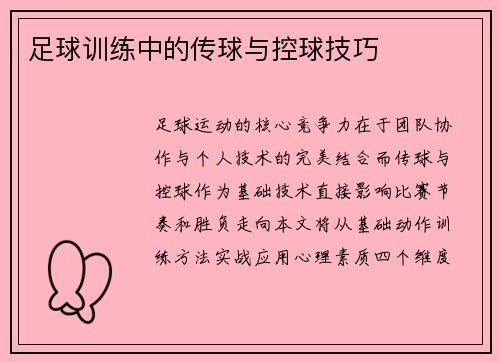 足球训练中的传球与控球技巧