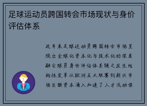足球运动员跨国转会市场现状与身价评估体系