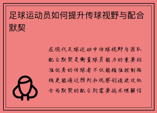 足球运动员如何提升传球视野与配合默契