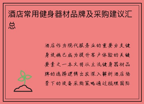 酒店常用健身器材品牌及采购建议汇总